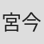 宮下 今日子
